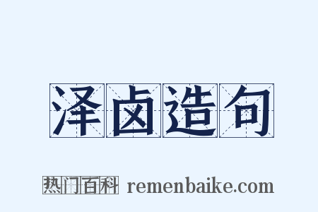 泽卤造句是什么意思的图片